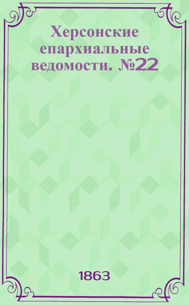 Херсонские епархиальные ведомости. № 22 (15 ноября 1863 г.)