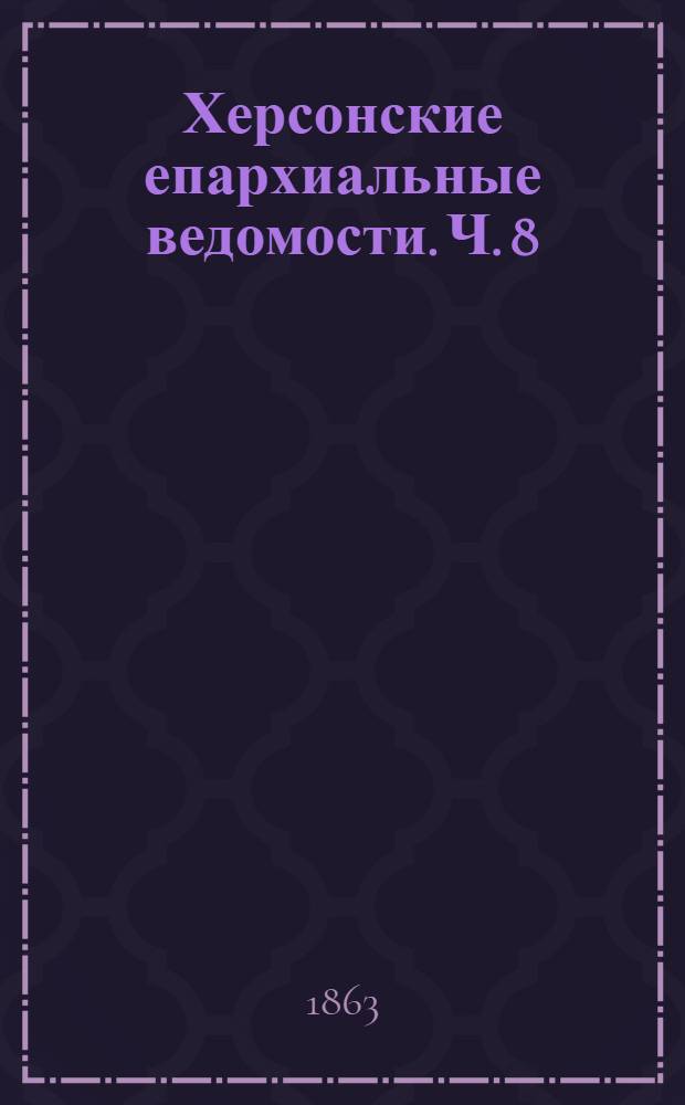 Херсонские епархиальные ведомости. Ч. 8 (1863 г.). Прибавления