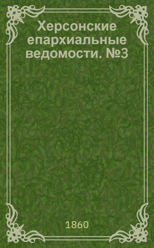 Херсонские епархиальные ведомости. № 3 (1 августа 1860 г.)