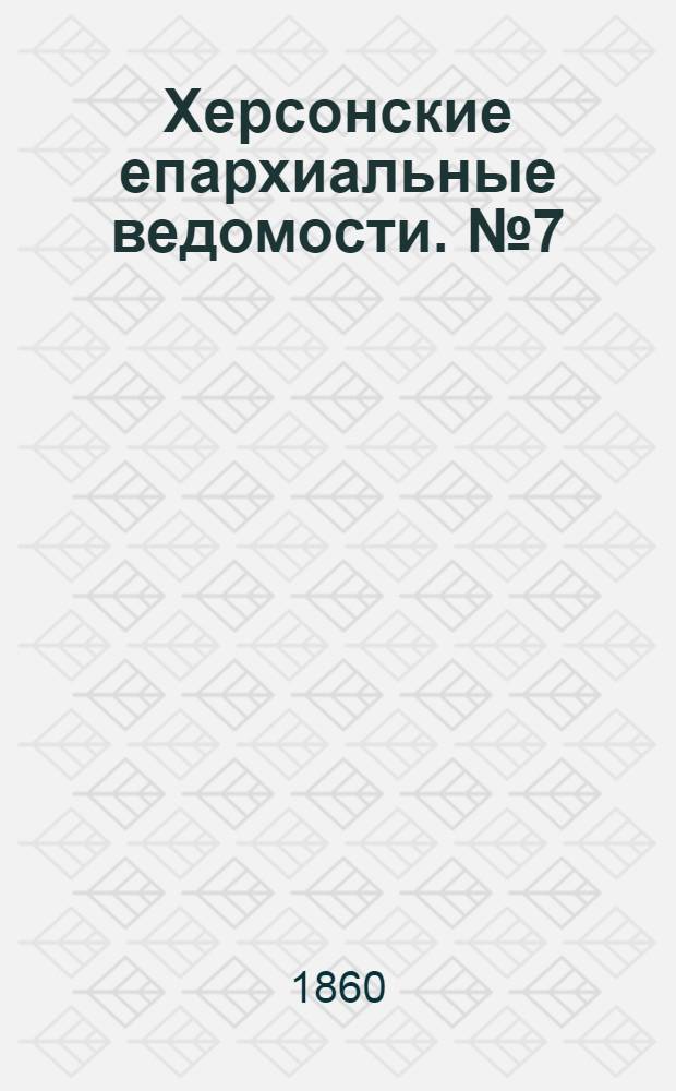 Херсонские епархиальные ведомости. № 7 (1 октября 1860 г.)