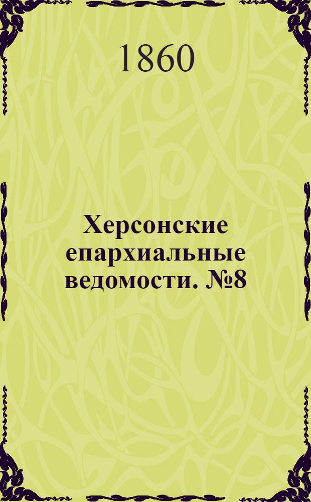 Херсонские епархиальные ведомости. № 8 (15 октября 1860 г.)