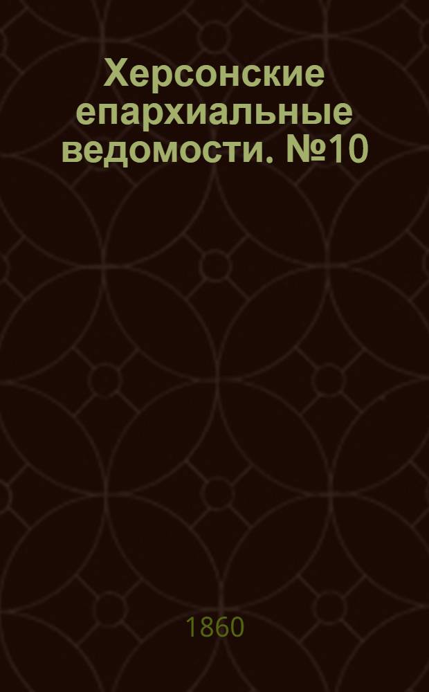 Херсонские епархиальные ведомости. № 10 (15 ноября 1860 г.)