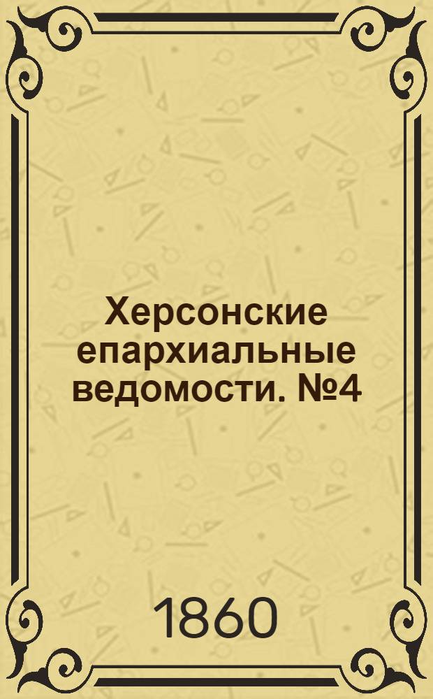 Херсонские епархиальные ведомости. № 4 (15 августа 1860 г.). Прибавление