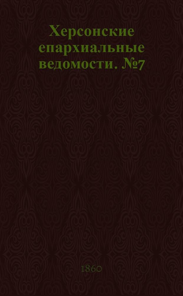 Херсонские епархиальные ведомости. № 7 (1 октября 1860 г.). Прибавление