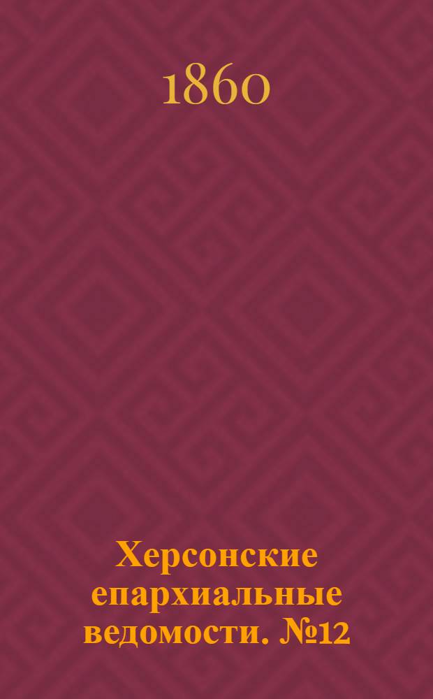 Херсонские епархиальные ведомости. № 12 (15 декабря 1860 г.). Прибавление