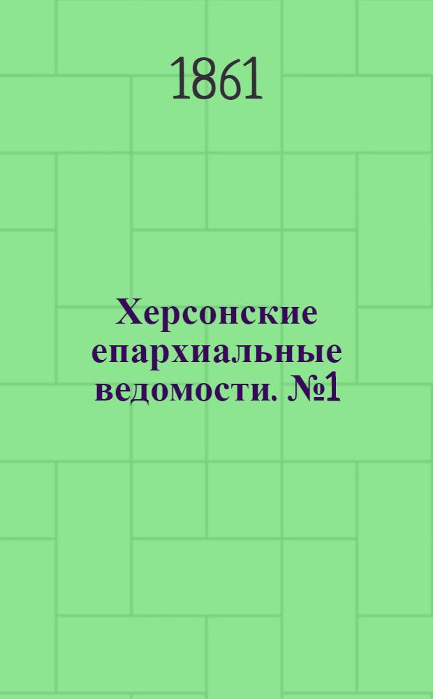 Херсонские епархиальные ведомости. № 1 (1 января 1861 г.)