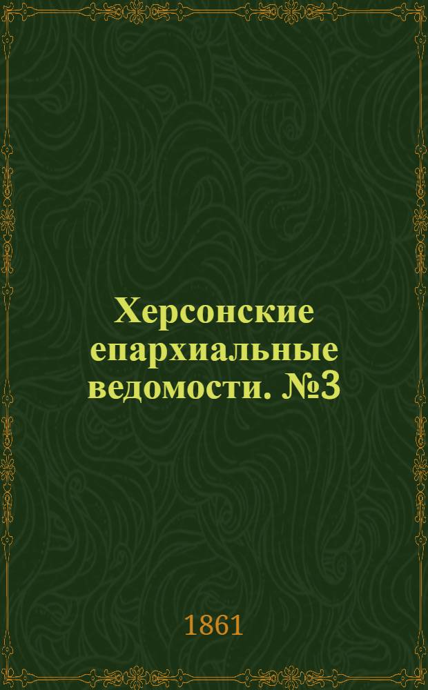 Херсонские епархиальные ведомости. № 3 (1 февраля 1861 г.)