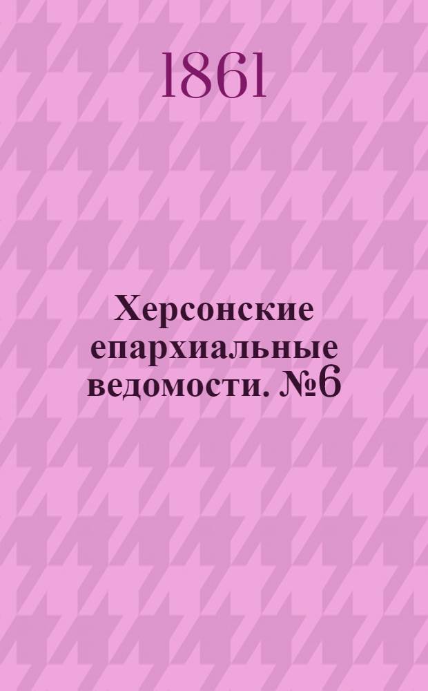 Херсонские епархиальные ведомости. № 6 (15 марта 1861 г.)