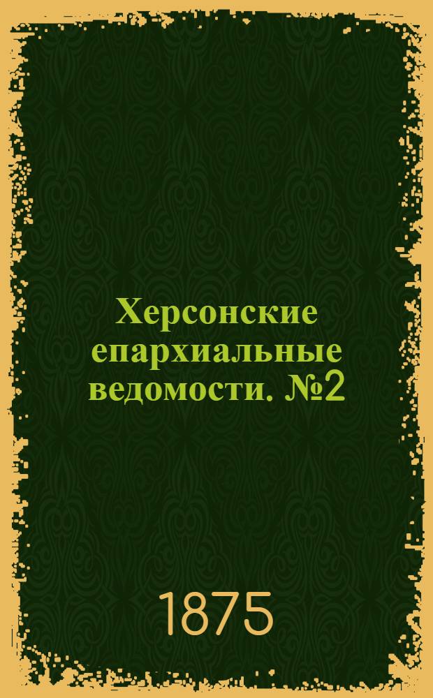 Херсонские епархиальные ведомости. № 2 (15 января 1875 г.)