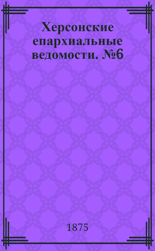 Херсонские епархиальные ведомости. № 6 (15 марта 1875 г.)