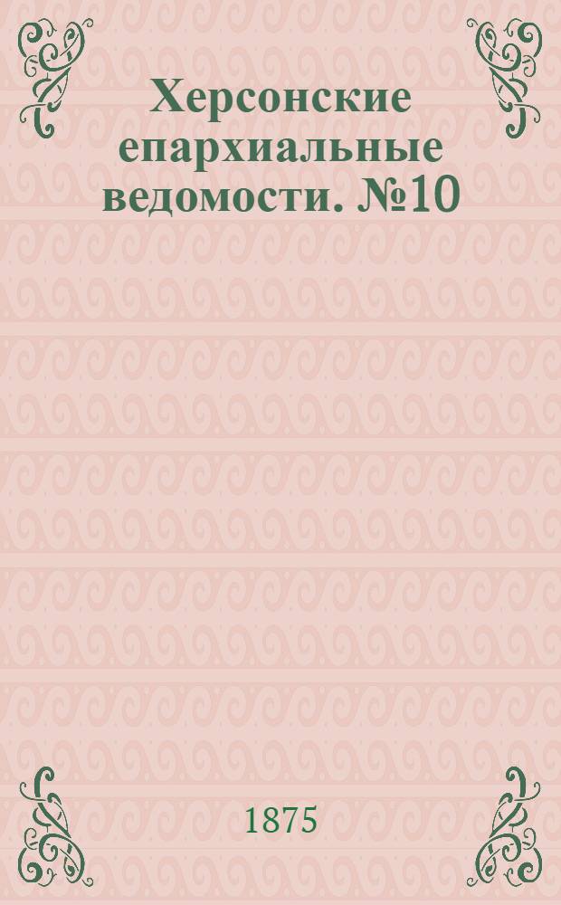 Херсонские епархиальные ведомости. № 10 (15 мая 1875 г.)