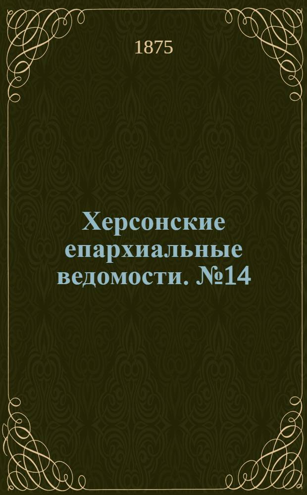 Херсонские епархиальные ведомости. № 14 (15 июля 1875 г.)