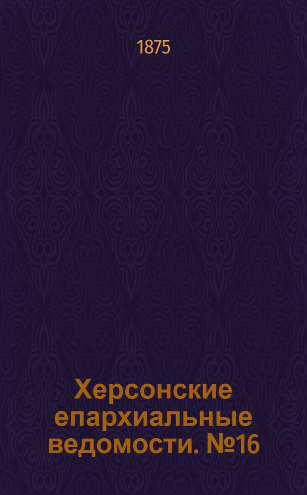 Херсонские епархиальные ведомости. № 16 (15 августа 1875 г.)