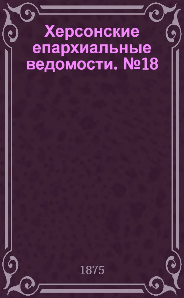 Херсонские епархиальные ведомости. № 18 (15 сентября 1875 г.)