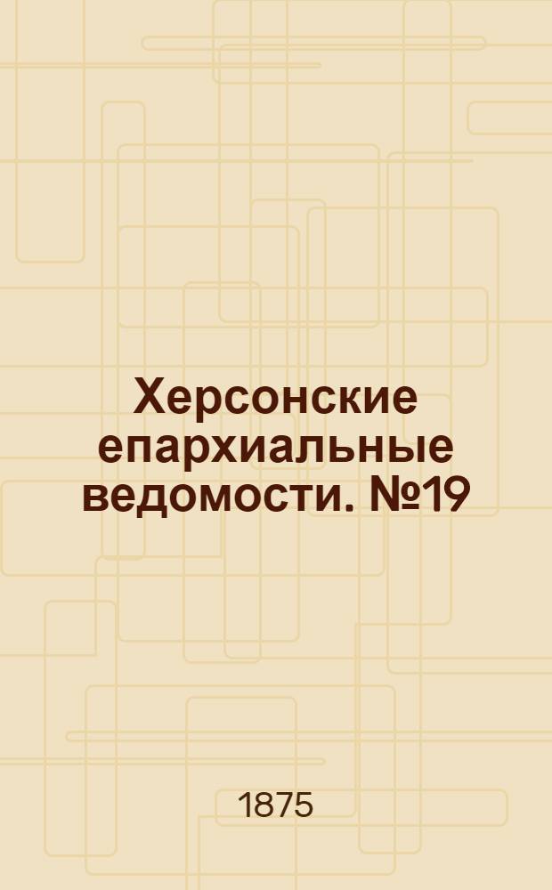 Херсонские епархиальные ведомости. № 19 (1 октября 1875 г.)