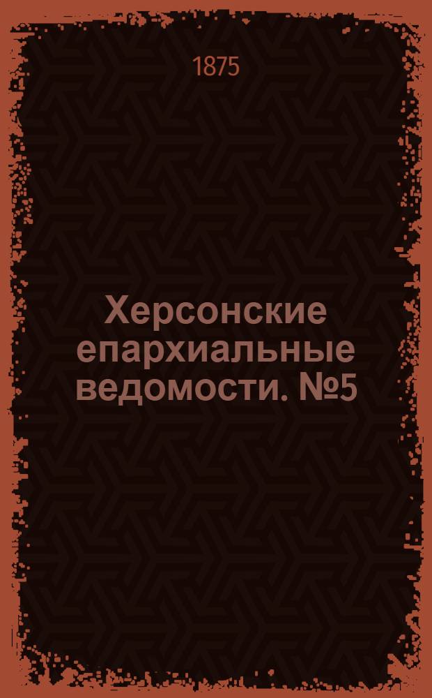 Херсонские епархиальные ведомости. № 5 (1 марта 1875 г.). Прибавление