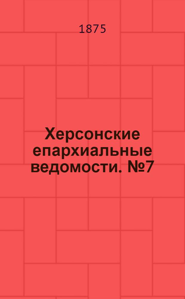 Херсонские епархиальные ведомости. № 7 (1 апреля 1875 г.). Прибавление