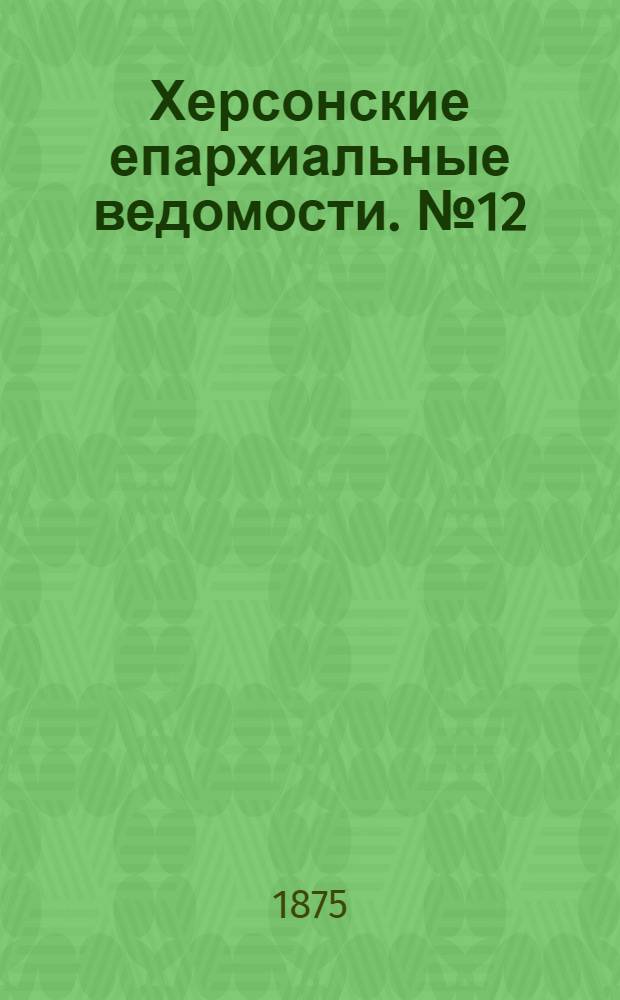 Херсонские епархиальные ведомости. № 12 (15 июня 1875 г.). Прибавление