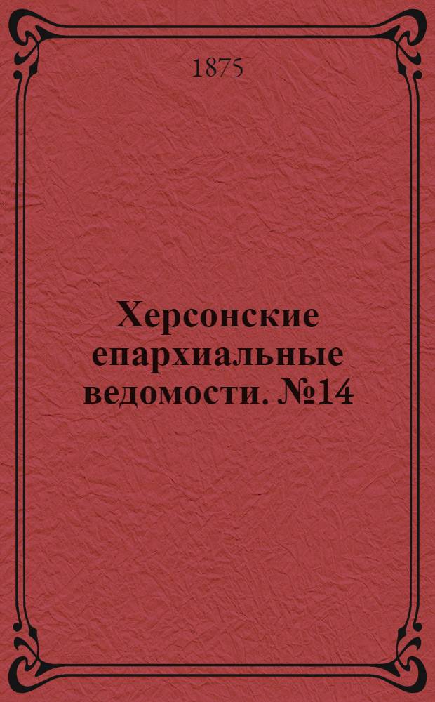 Херсонские епархиальные ведомости. № 14 (15 июля 1875 г.). Прибавление