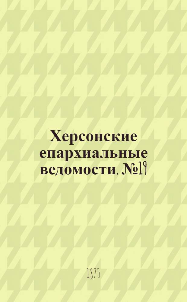 Херсонские епархиальные ведомости. № 19 (1 октября 1875 г.). Прибавление