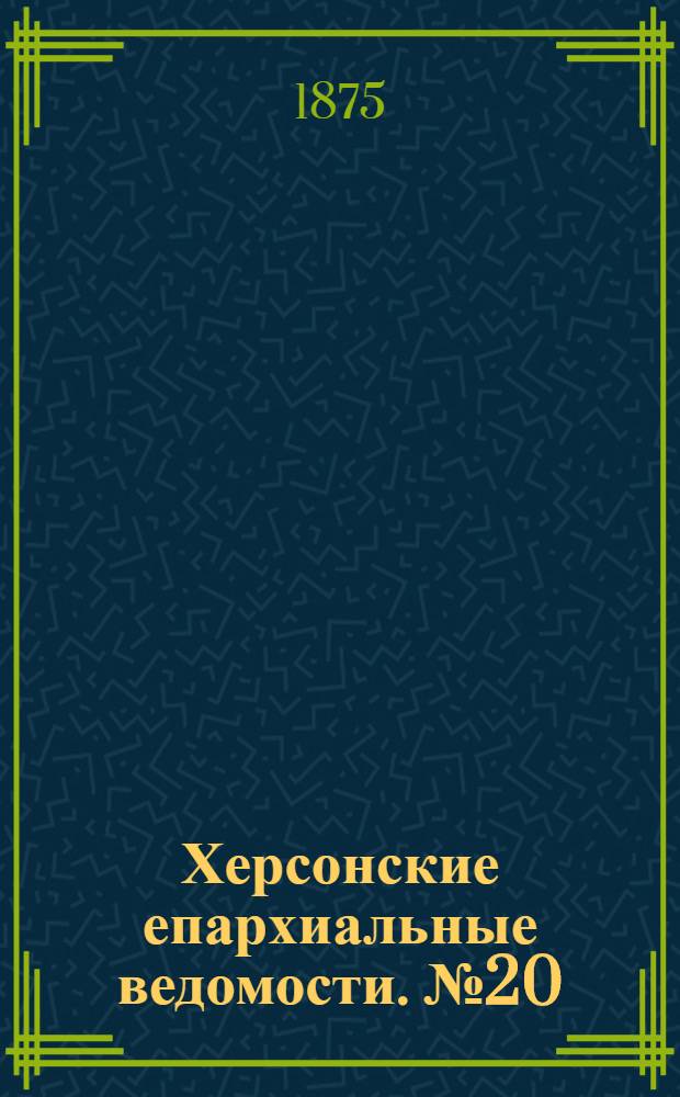 Херсонские епархиальные ведомости. № 20 (15 октября 1875 г.). Прибавление