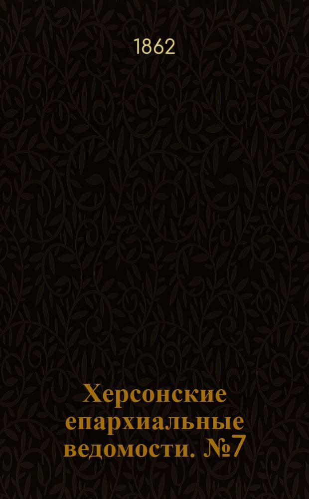 Херсонские епархиальные ведомости. № 7 (1 апреля 1862 г.)