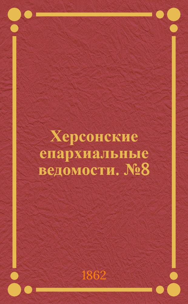 Херсонские епархиальные ведомости. № 8 (15 апреля 1862 г.)