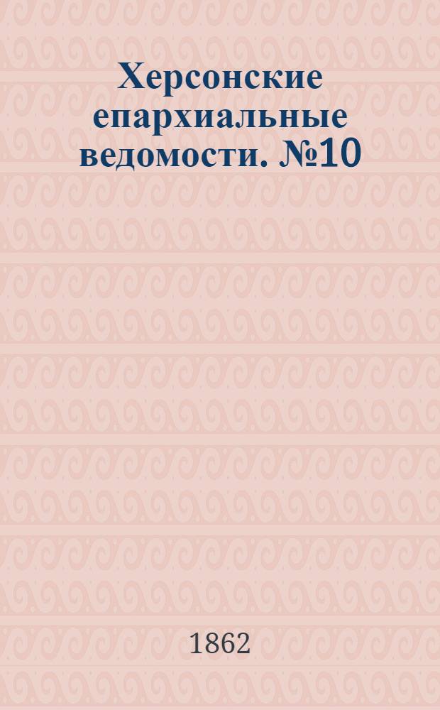 Херсонские епархиальные ведомости. № 10 (15 мая 1862 г.)