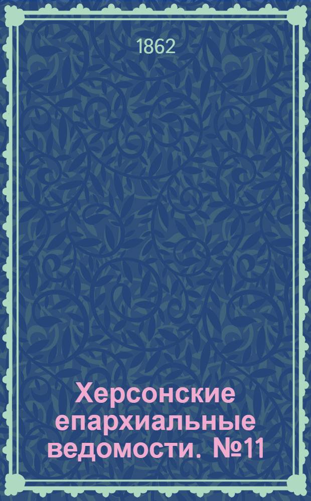 Херсонские епархиальные ведомости. № 11 (1 июня 1862 г.)