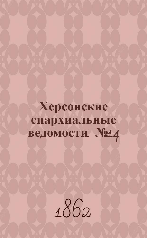 Херсонские епархиальные ведомости. № 14 (15 июля 1862 г.)