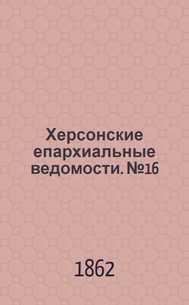 Херсонские епархиальные ведомости. № 16 (15 августа 1862 г.)