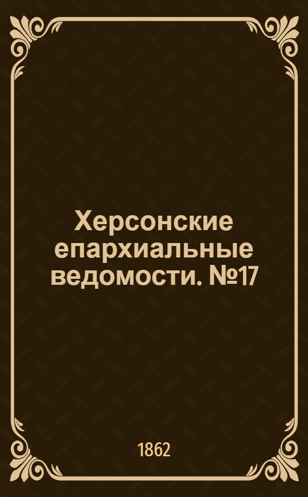 Херсонские епархиальные ведомости. № 17 (1 сентября 1862 г.)