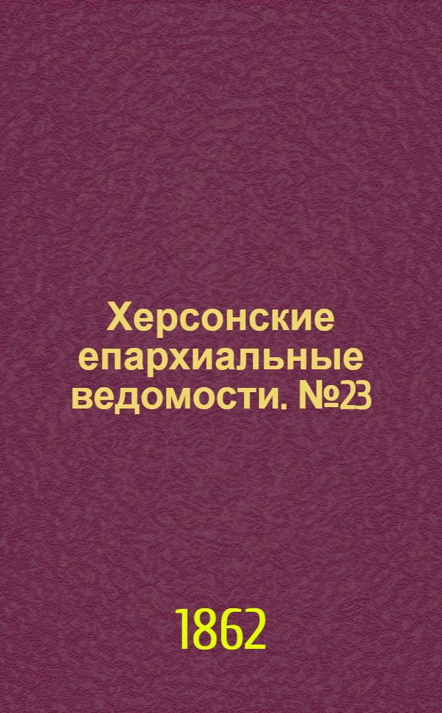 Херсонские епархиальные ведомости. № 23 (1 декабря 1862 г.)