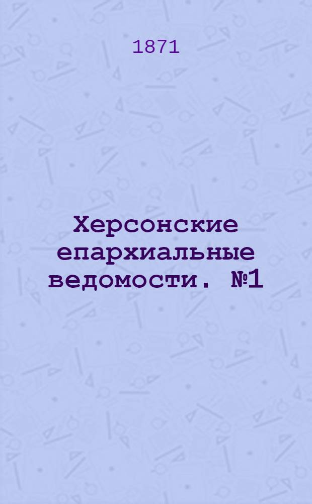 Херсонские епархиальные ведомости. № 1 (1 января 1871 г.)