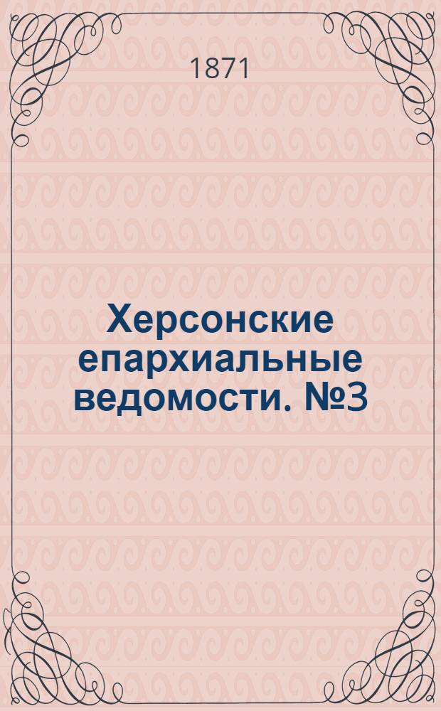 Херсонские епархиальные ведомости. № 3 (1 февраля 1871 г.)