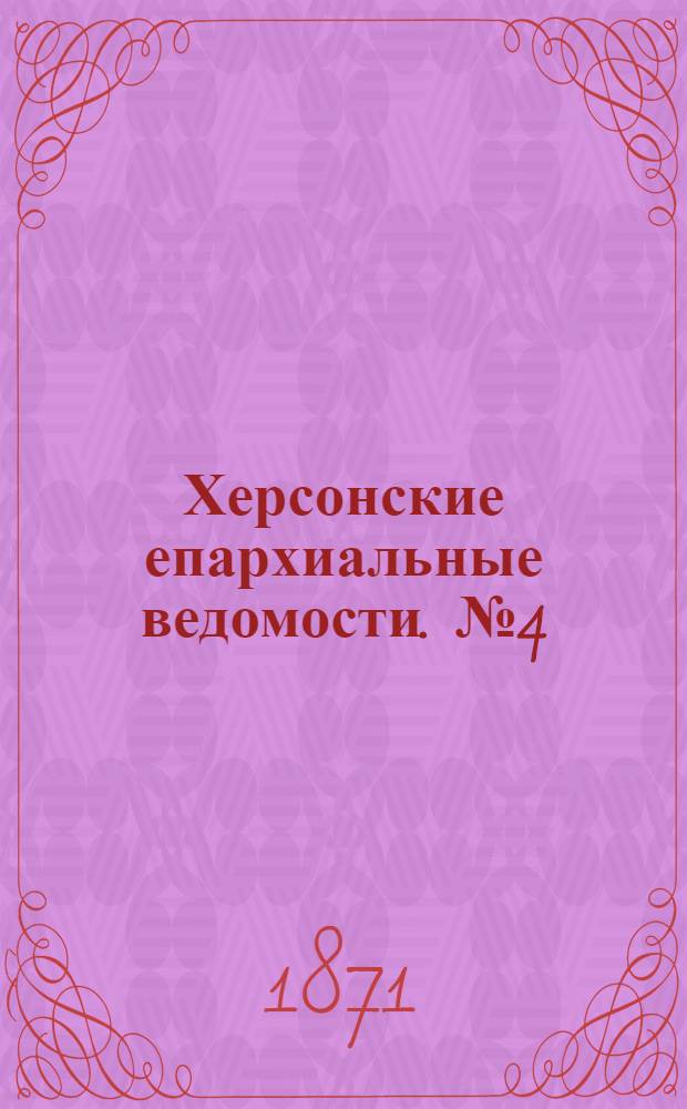 Херсонские епархиальные ведомости. № 4 (15 февраля 1871 г.)