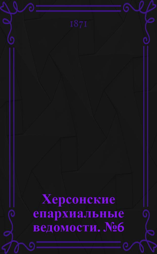Херсонские епархиальные ведомости. № 6 (15 марта 1871 г.)