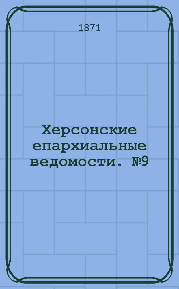 Херсонские епархиальные ведомости. № 9 (1 мая 1871 г.)