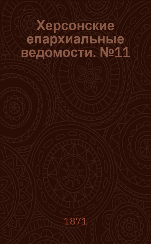 Херсонские епархиальные ведомости. № 11 (1 июня 1871 г.)