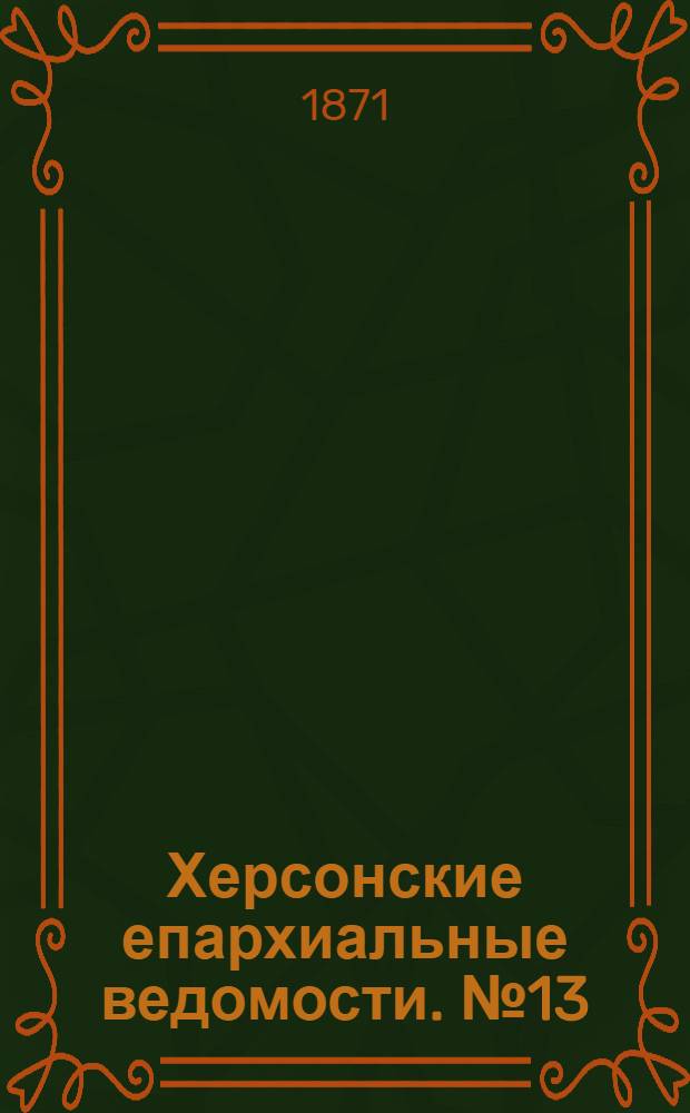 Херсонские епархиальные ведомости. № 13 (1 июля 1871 г.)
