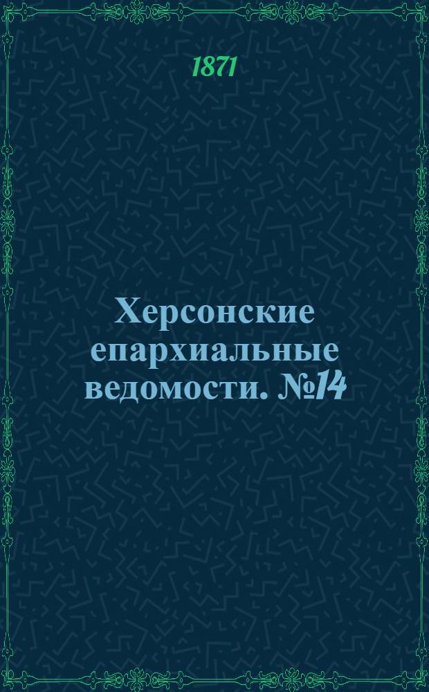 Херсонские епархиальные ведомости. № 14 (15 июля 1871 г.)