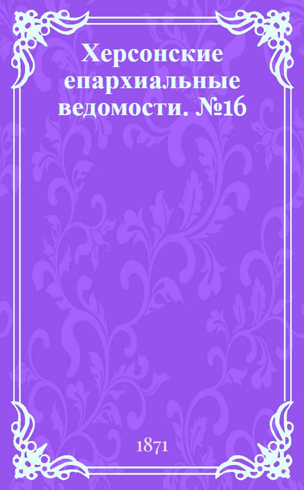 Херсонские епархиальные ведомости. № 16 (15 августа 1871 г.)
