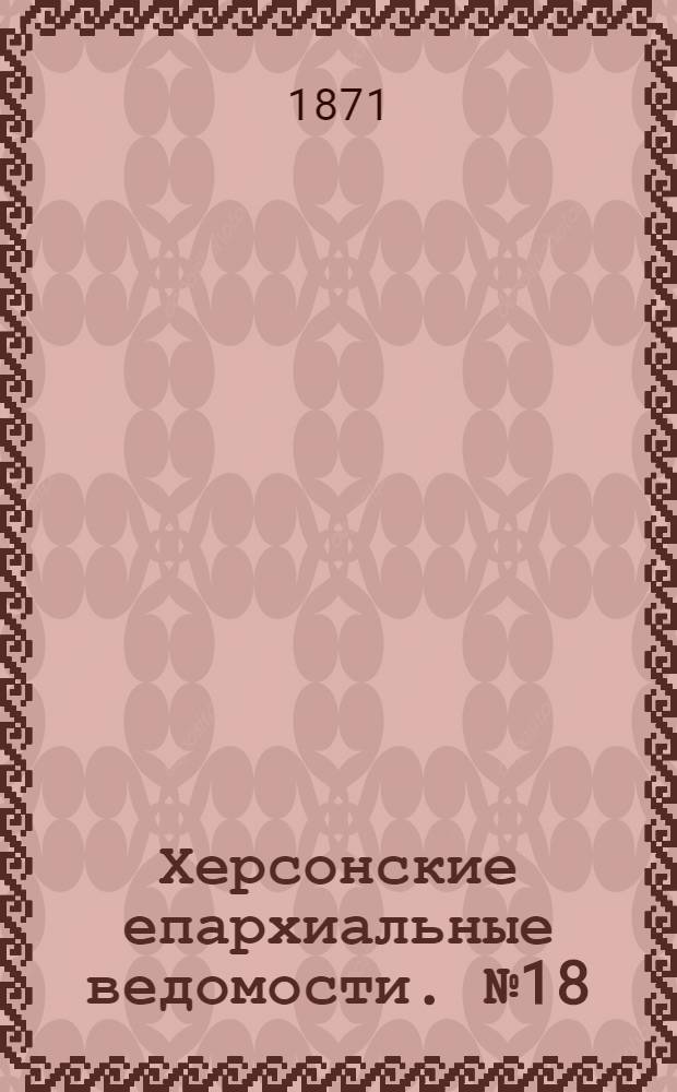 Херсонские епархиальные ведомости. № 18 (15 сентября 1871 г.)