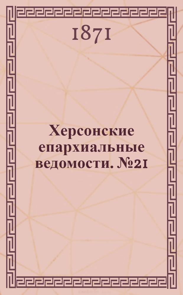 Херсонские епархиальные ведомости. № 21 (1 ноября 1871 г.)