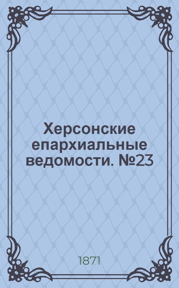 Херсонские епархиальные ведомости. № 23 (1 декабря 1871 г.)