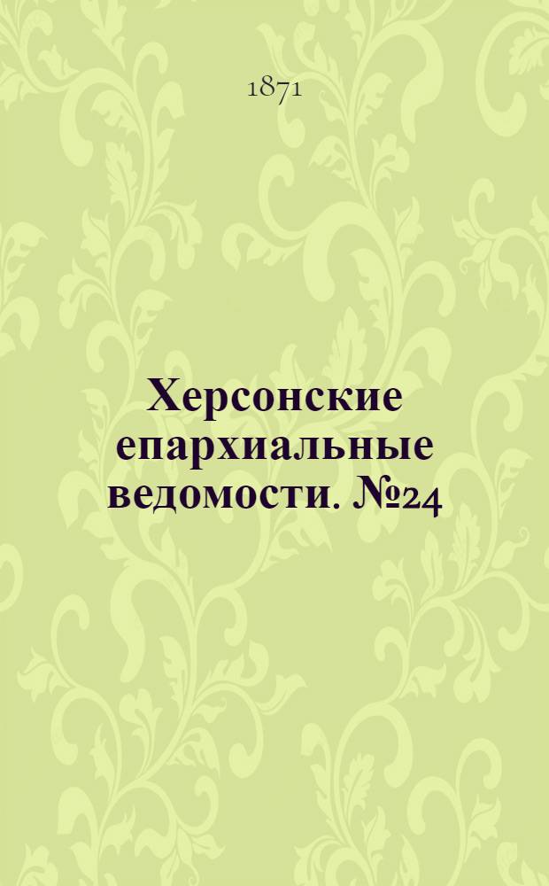 Херсонские епархиальные ведомости. № 24 (15 декабря 1871 г.)