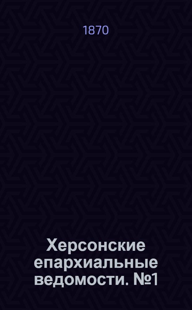 Херсонские епархиальные ведомости. № 1 (1 января 1870 г.)