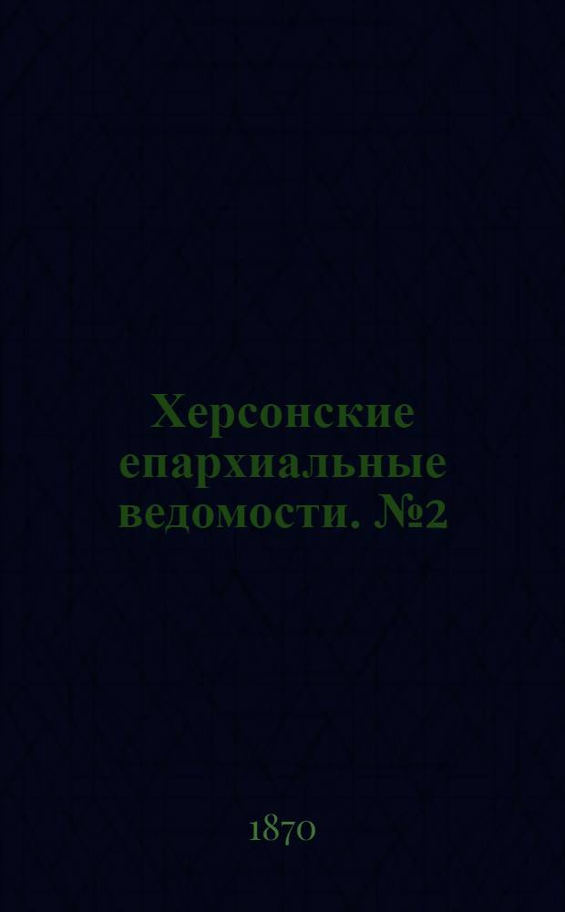 Херсонские епархиальные ведомости. № 2 (15 января 1870 г.)