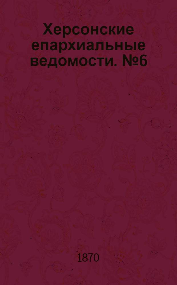 Херсонские епархиальные ведомости. № 6 (15 марта 1870 г.)