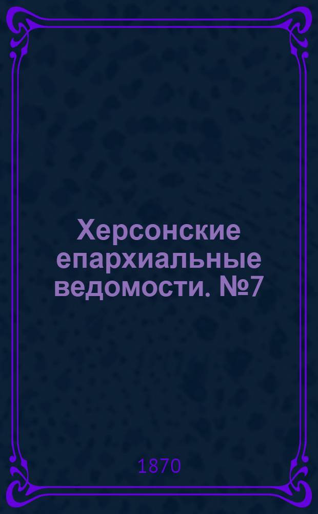 Херсонские епархиальные ведомости. № 7 (1 апреля 1870 г.)